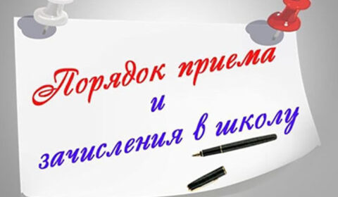 Порядок приема и отчисления.