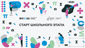 ШКОЛЬНЫЙ ЭТАП.