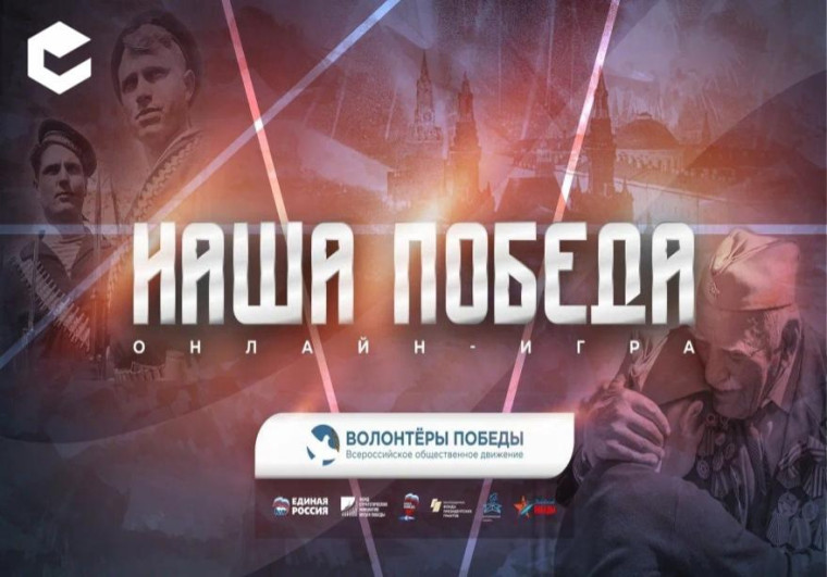 Забайкальцев приглашают на историческую онлайн-игру «Наша Победа» (копия) (копия 2).